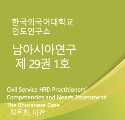 Civil Service HRD Practitioners’ Competencies and Needs Assessment: The Bhutanese Case 대표이미지