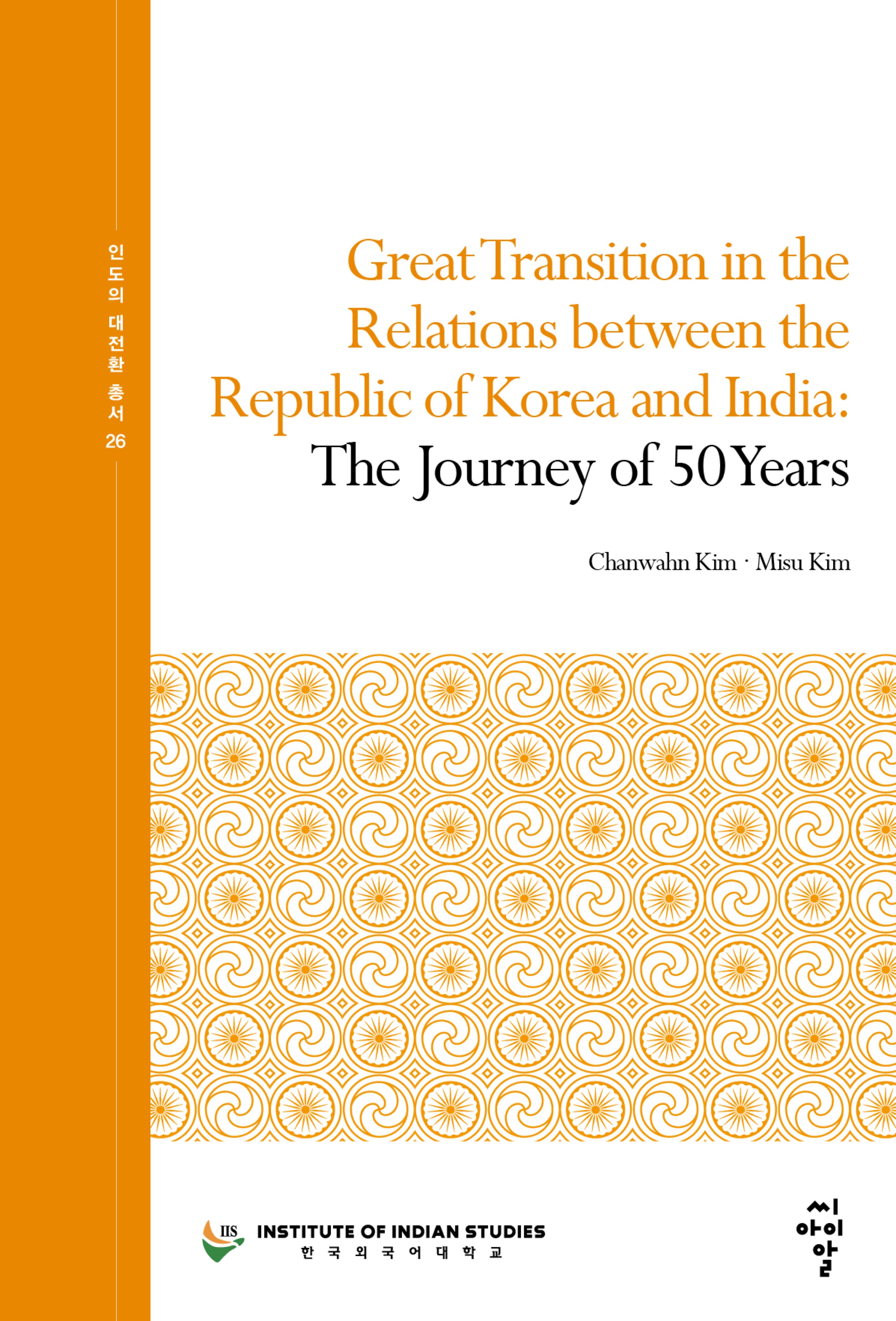 [인도의 대전환 총서 26] GreatTransition in the Relations between the Republic of Korea and India: The Journey of 50 Years 대표이미지