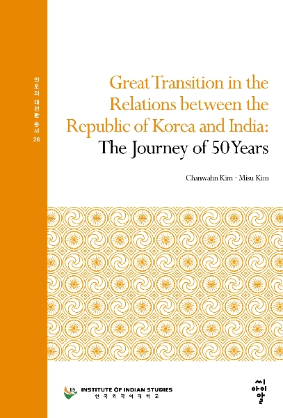 [인도의 대전환 총서 26] GreatTransition in the Relations between the Republic of Korea and India: The Journe 대표이미지