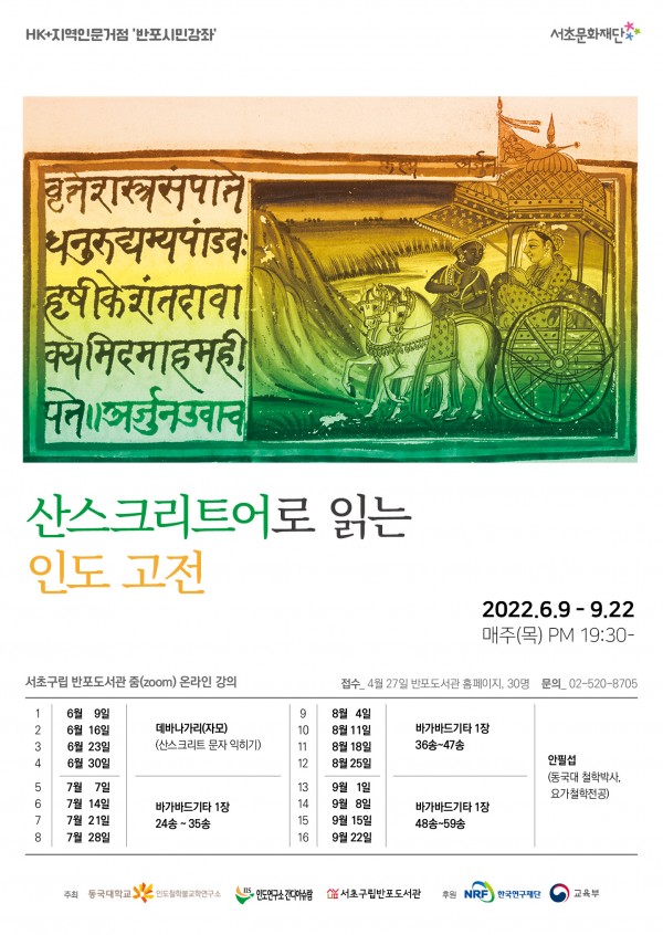 Indian Classics in Sanskrit (2022.06.09 ~ 2022.09.29) 대표이미지