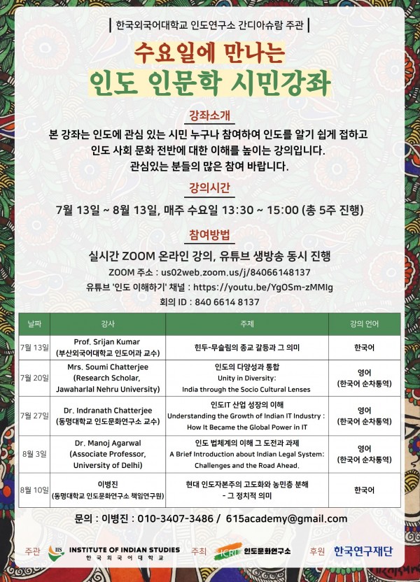 Indian Humanities Public Lecture on Wednesdays (2022.7.13 ~ 2022.8.13) 대표이미지