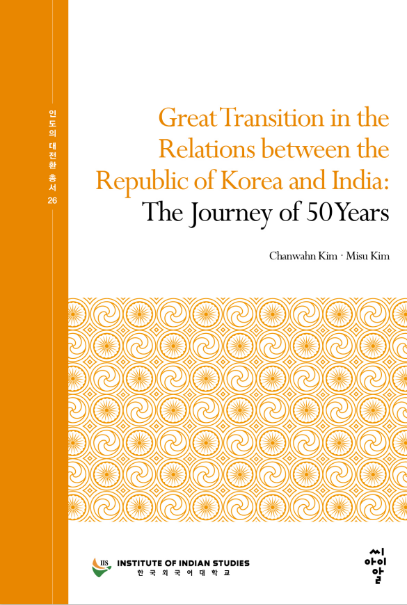 Great Transition in the Relations between the Republic of Korea and India: The Journey of 50 Years 대표이미지