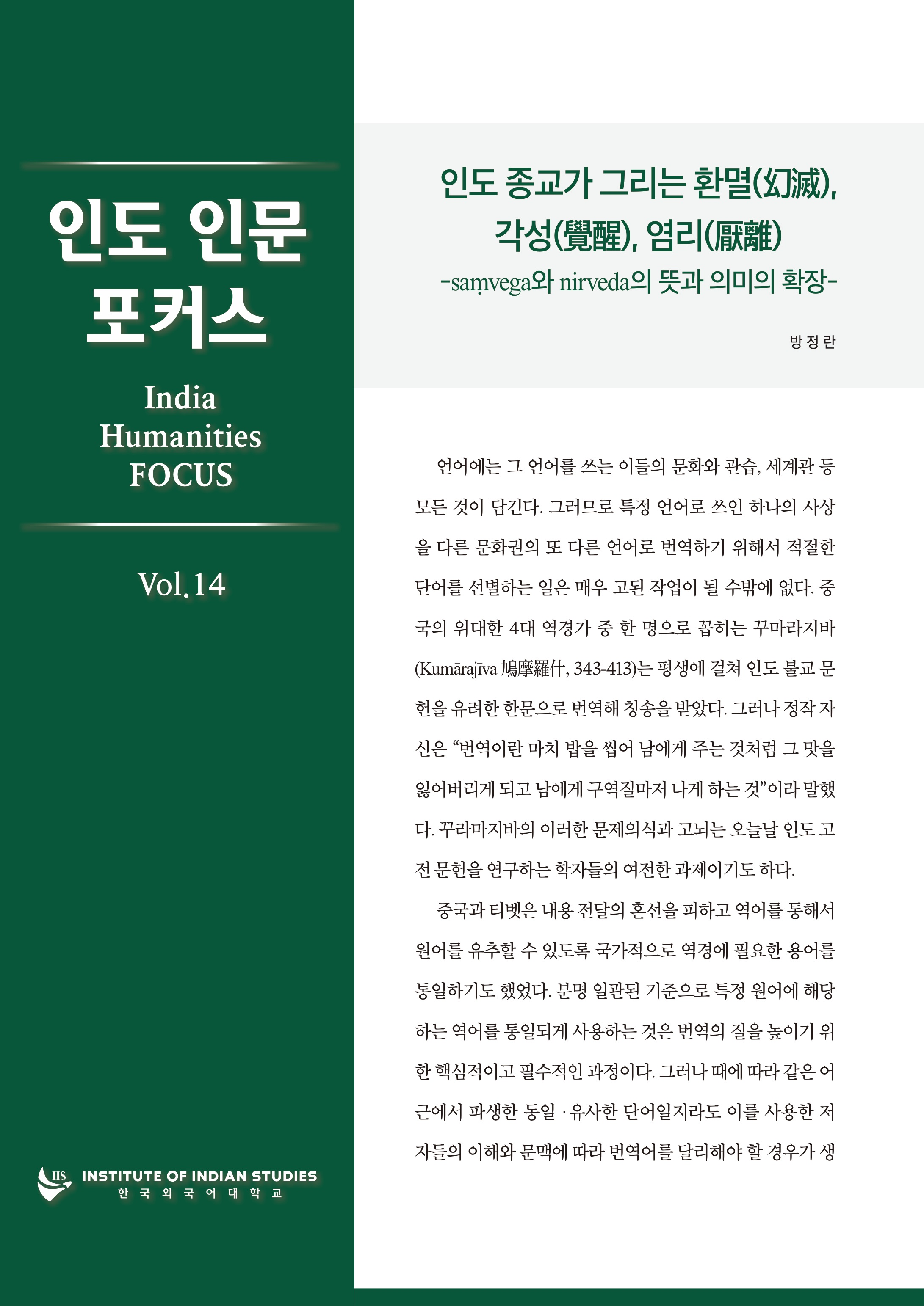 India Humanities Focus Vol. 14 대표이미지