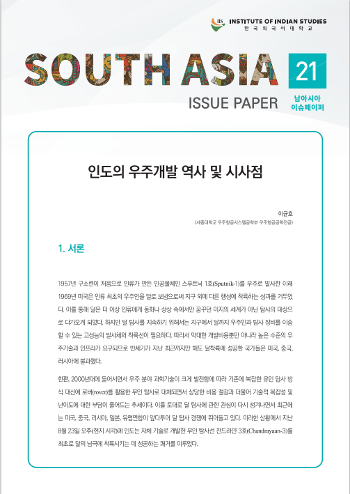 South Asia Issue Paper Vol. 21 대표이미지