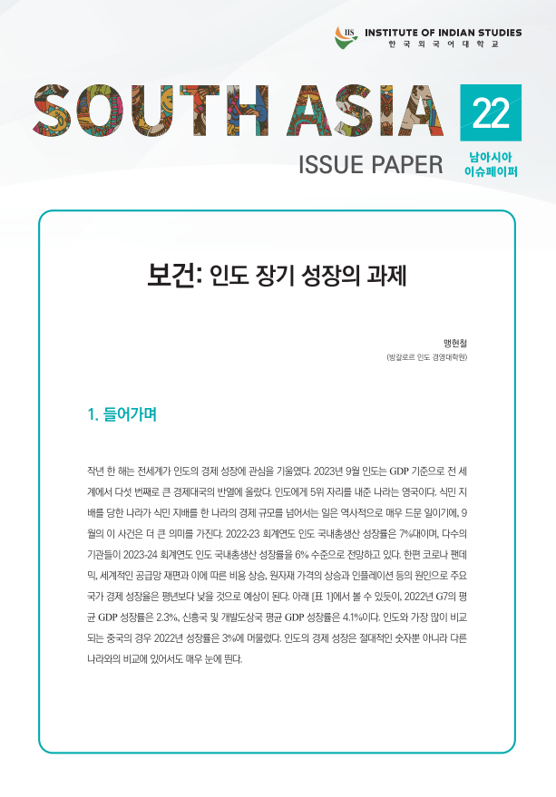 South Asia Issue Paper Vol. 22 대표이미지