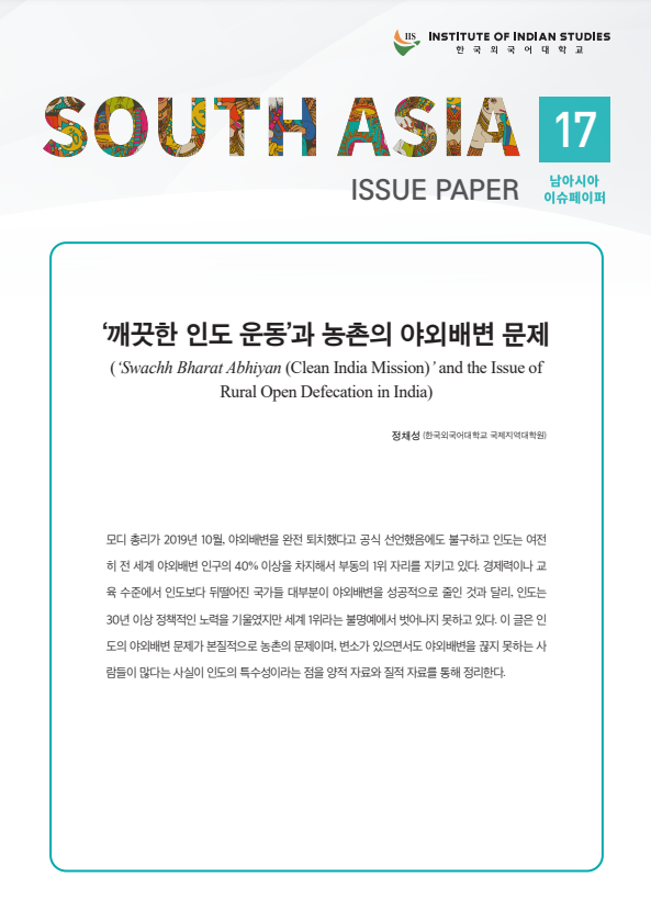 South Asia Issue Paper Vol. 17 대표이미지