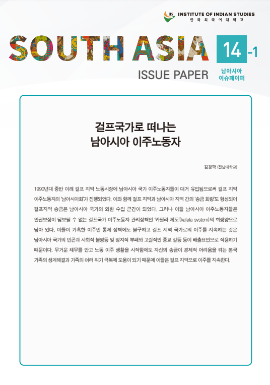 South Asia Issue Paper Vol. 14 대표이미지