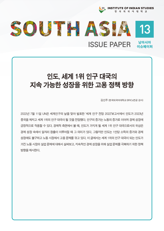 South Asia Issue Paper Vol. 13 대표이미지
