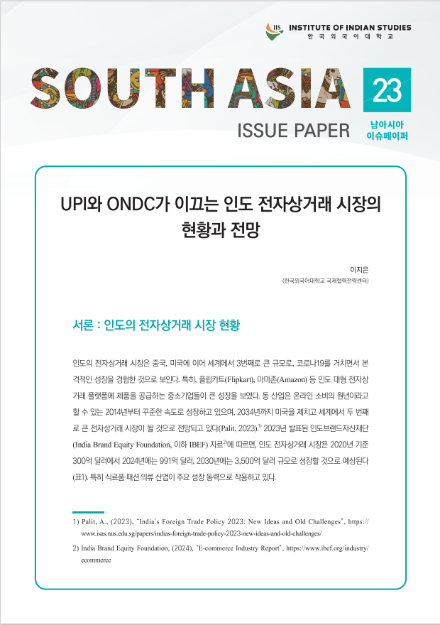 South Asia Issue Paper Vol. 23 대표이미지