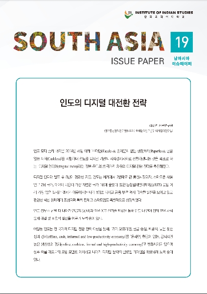 South Asia Issue Paper Vol. 19 대표이미지
