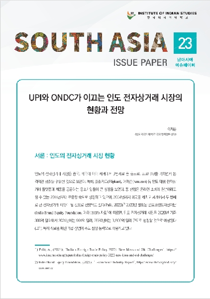 South Asia Issue Paper Vol. 23 대표이미지