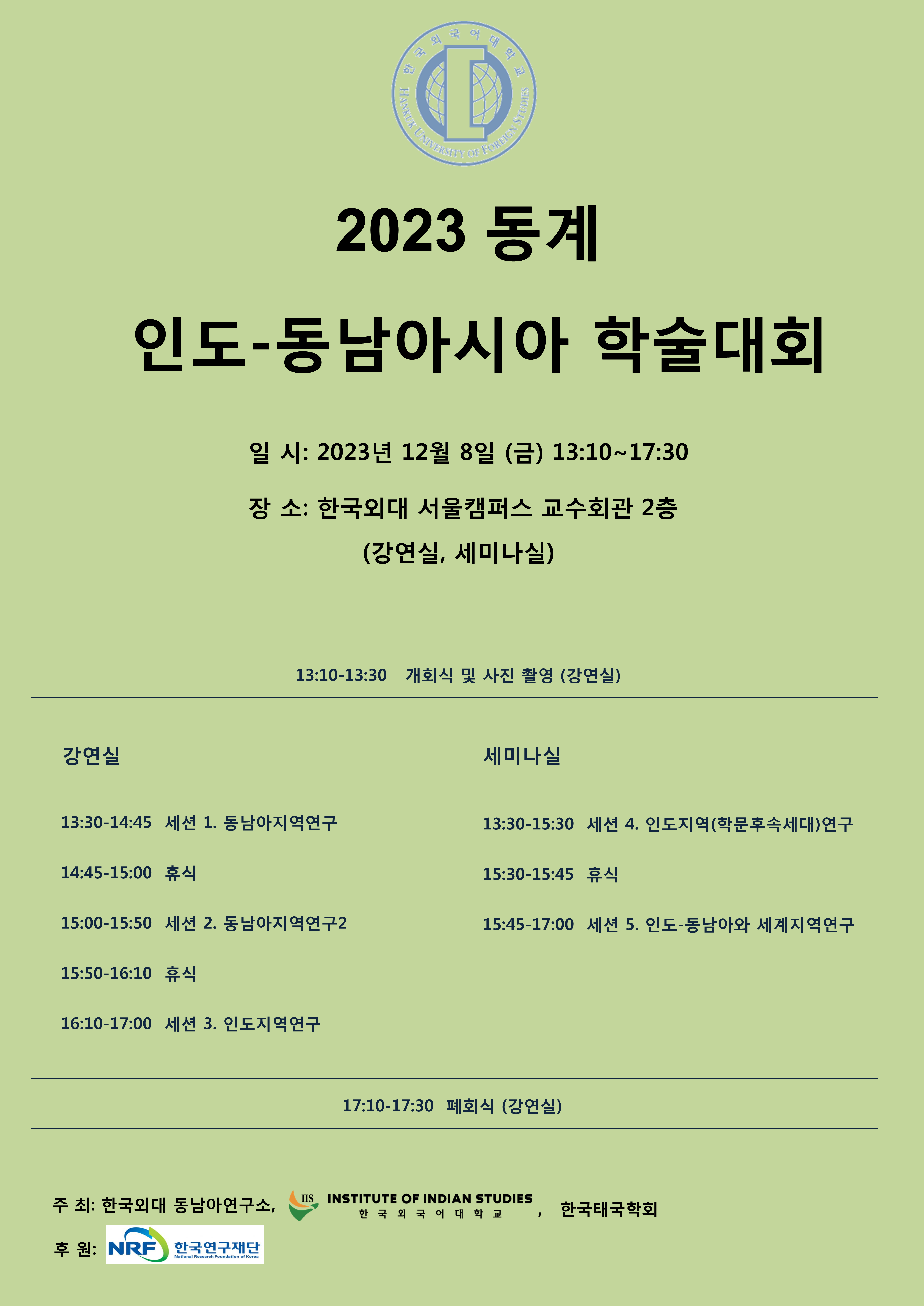 2023 India-Southeast Asia Winter Conference  대표이미지