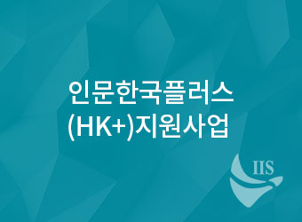 Humanities Korea Plus (HK+) Support Project 대표이미지
