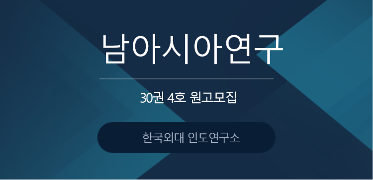 [한국외대 인도연구소] 『남아시아연구』 30권 4호 원고 모집 대표이미지
