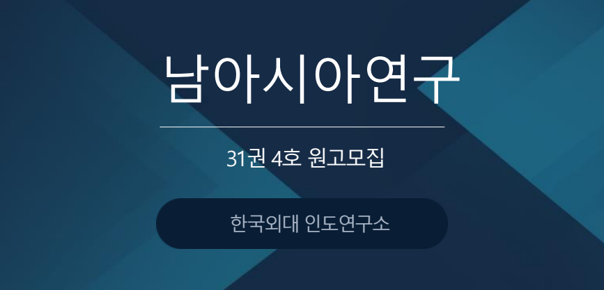 [한국외대 인도연구소] 『남아시아연구』 31권 4호 원고 모집 대표이미지