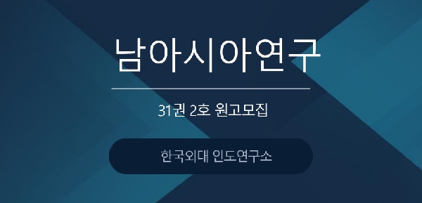 (연장안내)[한국외대 인도연구소] 『남아시아연구』 31권 2호 원고 모집 대표이미지