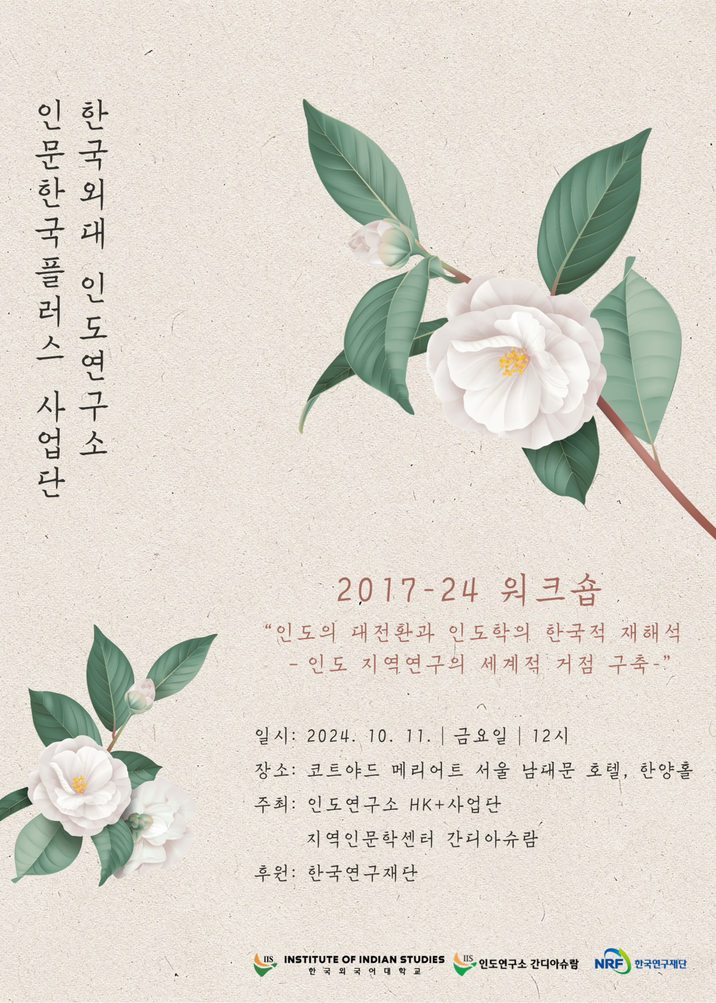 한국외대 인도연구소 HK+ 사업단 2017-24 워크숍  대표이미지