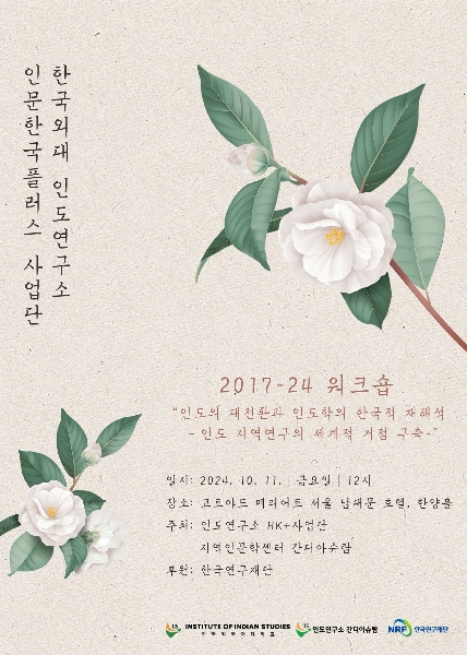 한국외대 인도연구소 HK+ 사업단 2017-24 워크숍  대표이미지