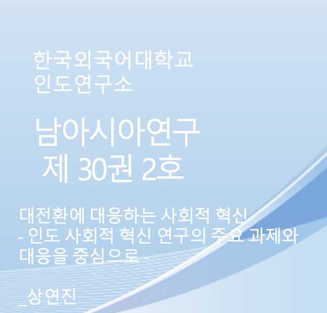 대전환에 대응하는 사회적 혁신 - 인도 사회적 혁신 연구의 주요 과제와 대응을 중심으로 - 대표이미지
