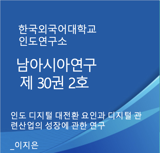 인도 디지털 대전환 요인과 디지털 관련산업의 성장에 관한 연구 대표이미지