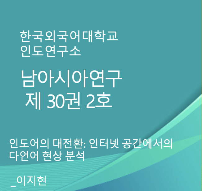 인도어의 대전환: 인터넷 공간에서의 다언어 현상 분석 대표이미지