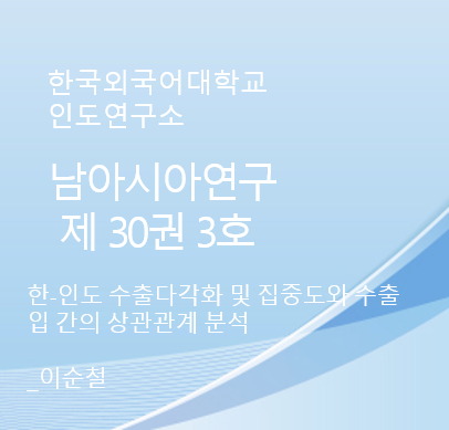 한-인도 수출다각화 및 집중도와 수출입 간의 상관관계 분석 대표이미지