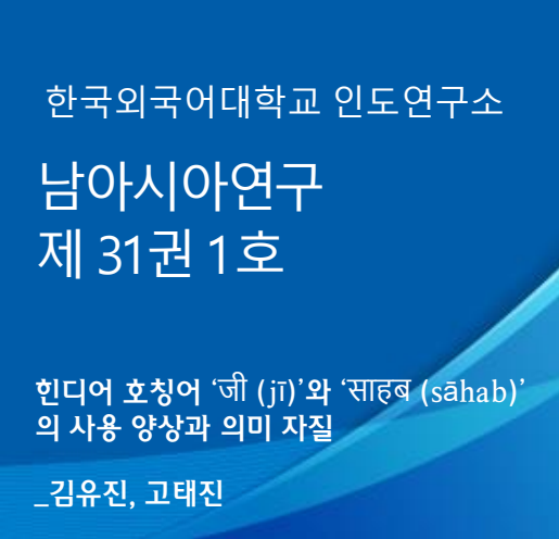 힌디어 호칭어 ‘जी (jī)’와 ‘साहब (sāhab)’의 사용 양상과 의미 자질 대표이미지