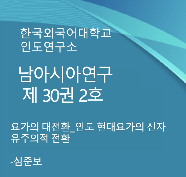 요가의 대전환_인도 현대요가의 신자유주의적 전환 대표이미지