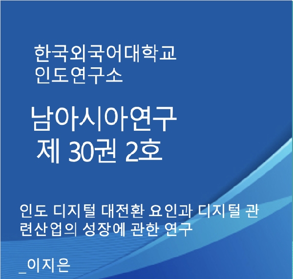 인도 디지털 대전환 요인과 디지털 관련산업의 성장에 관한 연구 대표이미지