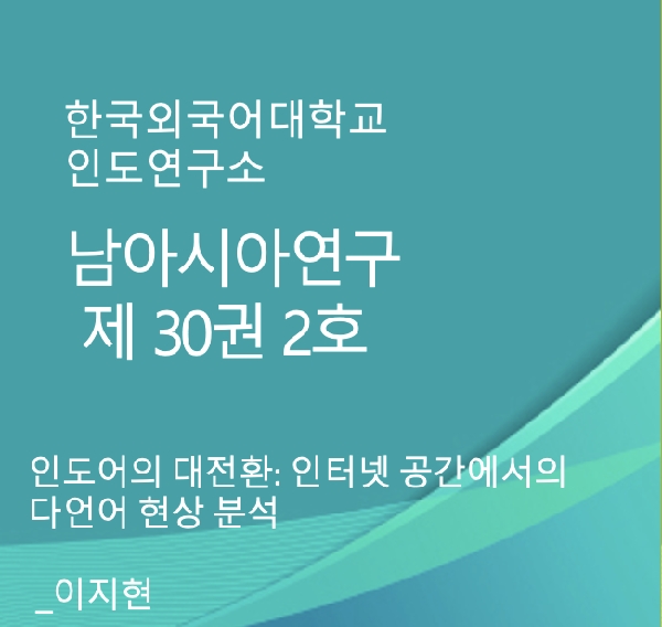 인도어의 대전환: 인터넷 공간에서의 다언어 현상 분석 대표이미지