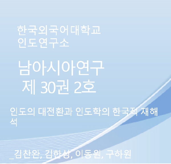 인도의 대전환과 인도학의 한국적 재해석 대표이미지