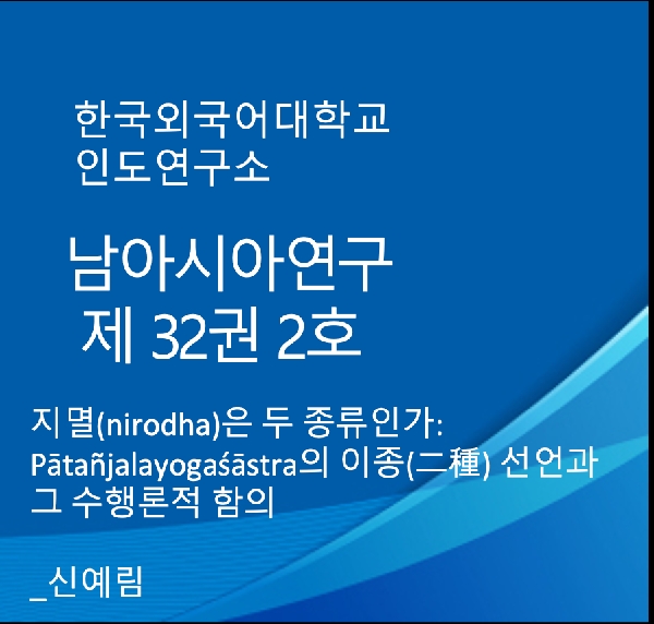 지멸(nirodha)은 두 종류인가:  Pātañjalayogaśāstra 의 이종(二種) 선언과 그 수행론적 함의 대표이미지