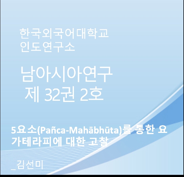 5요소(Pañca-Mahābhūta)를 통한 요가테라피에 대한 고찰 대표이미지
