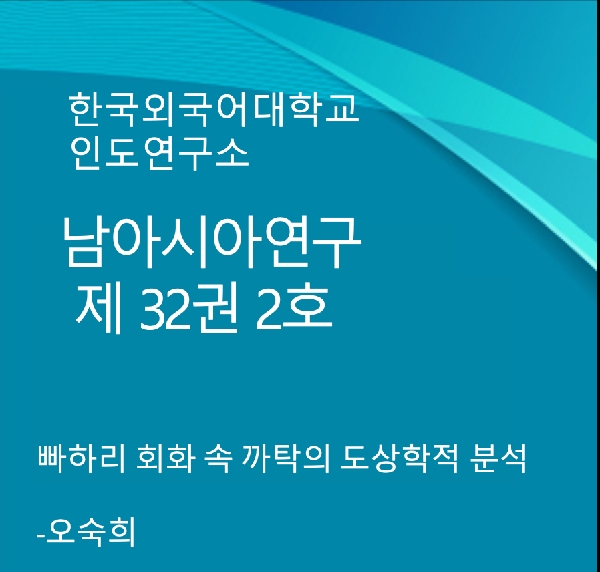 빠하리 회화 속 까탁의 도상학적 분석 대표이미지