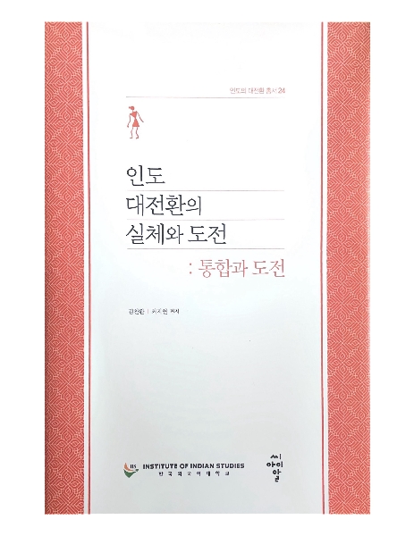 [인도의 대전환 총서24] 인도 대전환의 실체와 도전: 통합과 도전  대표이미지