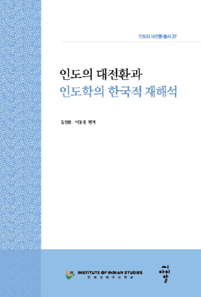 [인도의 대전환 총서27] 인도 대전환과 인도학의 한국적 재해석 대표이미지