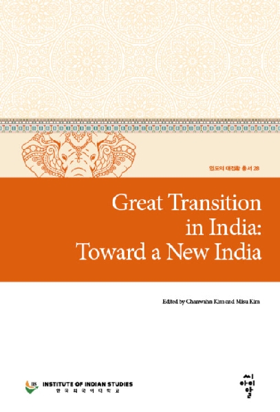 [인도의 대전환 총서28] Great Transition in India: Toward a New India 대표이미지