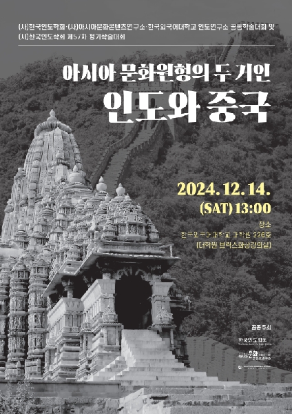 [한국인도학회] 제57차 정기학술대회 안내 12/14 (토) 대표이미지
